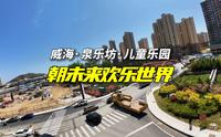 威海朝未来欢乐世界开业了，泉乐坊商圈真的起来了