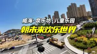 威海朝未来欢乐世界开业了，泉乐坊商圈真的起来了