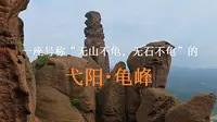 5A级小众景区？一起来看下龟峰这座徐霞客严选的景区有多美