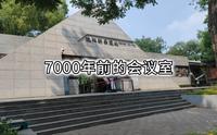 7000年前的原始文明，图腾是沈阳地标建筑之一，沈阳新乐遗址