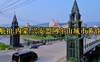 航拍.内蒙.兴安盟阿尔山城市黄昏