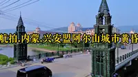航拍.内蒙.兴安盟阿尔山城市黄昏