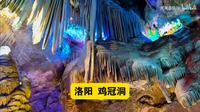洛阳鸡冠洞，5A景点，8亿年前形成的地下溶洞