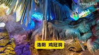 洛阳鸡冠洞，5A景点，8亿年前形成的地下溶洞