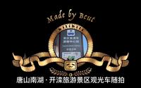 唐山南湖·开滦旅游景区观光车随拍