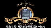 唐山南湖·开滦旅游景区观光车随拍