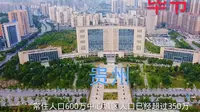 实拍贵州毕节市，太震撼了，不愧为贵州第三大城市，比台湾还发达
