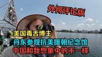 美国毒舌博主:丹东参观抗美援朝纪念馆，中国和我想象中的不一样(外网评论版)