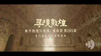 虚拟互动体验 ｜ 敦煌研究院 X 腾讯互娱CDD《寻境敦煌-数字敦煌沉浸展》