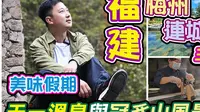 天一温泉与冠豸山风景区｜美味假期｜梅州连城三天团｜福建旅行｜旅行｜三天团旅游｜温泉度假酒店｜温泉酒店｜中国温泉酒店｜大陆温泉酒店｜福建温泉酒店｜