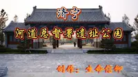 山东济宁河道总督署遗址公园I