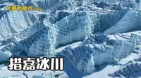 第2季｜17.走进40冰川（措嘉冰川）。