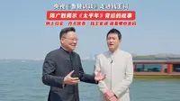 近日，央视《鲁健访谈》走进杭州钱王祠。省文旅厅长陈广胜，对着五王殿、丹书铁券和西湖的保俶塔、雷峰塔，聊透了热播剧《太平年》背后的真实历史。