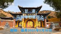 甘肃马蹄寺石窟群之：千佛洞