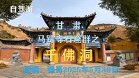 甘肃马蹄寺石窟群之：千佛洞
