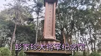 参观彭家珍大将军纪念馆