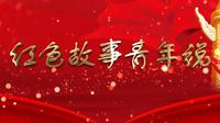 红色故事青年说 | 庄浪中国梯田化模范县纪念馆