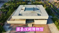 探访渠县汉阙博物馆，揭秘一千多年前的汉代建筑传奇，带大家看看