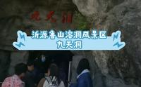淄博市沂源县鲁山溶洞风景区之九天洞