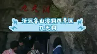 淄博市沂源县鲁山溶洞风景区之九天洞