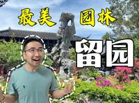 第一次来留园，一定要看这份攻略！