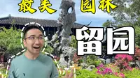 第一次来留园，一定要看这份攻略！
