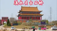 慈禧太后西逃返京时走过的路，河南鹤壁淇水关古石桥