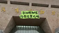 洛阳博物馆门票预约攻略，告诉大家如何预约洛阳博物馆，三种进馆方式，近期来洛阳旅游有博物馆计划的一定不要错过啦！