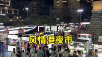 广西柳州风情港夜市，都是人挤人很热闹，真的令人羡慕啊！