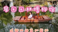 易园园林博物馆