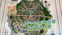新疆不只有八卦城，还有一个存在近百年的六边形街巷六星街