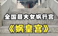 【河北邯郸涉县娲皇宫】娘娘！！！！！！把我重新捏一下吧！！！！！