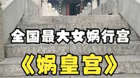 【河北邯郸涉县娲皇宫】娘娘！！！！！！把我重新捏一下吧！！！！！