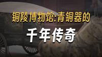 博见安徽 | 铜陵博物馆