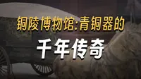 博见安徽 | 铜陵博物馆