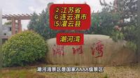 （潮河湾）②江苏省Ⓖ连云港市⑸灌云县游玩景点分享