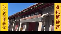 沉浸式逛博物馆，第一站河北省张家口宣化博物馆。