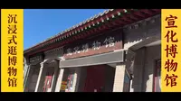 沉浸式逛博物馆，第一站河北省张家口宣化博物馆。