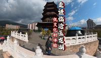 走进临沧玉龙湖：感受佤文化发祥地！
