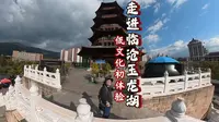 走进临沧玉龙湖：感受佤文化发祥地！