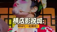 什么？横店影视城五大园区一日游门票竟然才189元！
