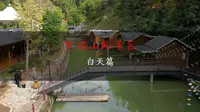 万福山景区