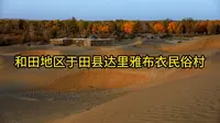 和田地区于田县达里雅布衣民俗村