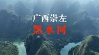 【4K航拍】广西崇左大新“黑水河”，从高山到田园