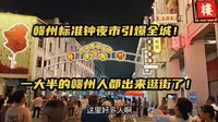 赣州标准钟夜市引爆全城，一大半的赣州人都出动了，老地标的魅力