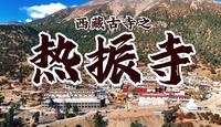 西藏古寺之-热振寺