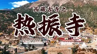 西藏古寺之-热振寺