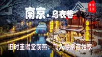 把南京压箱底的景点翻给你看，刘禹锡都怀旧不已的乌衣巷，你知道多少？