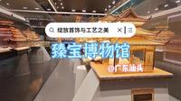 在潮汕有一个“含金量”很高的臻宝博物馆，典藏汉族及少数民族金银首饰，展示传统手工艺精品，花丝镶嵌工艺更是堪称一绝！