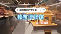 在潮汕有一个“含金量”很高的臻宝博物馆，典藏汉族及少数民族金银首饰，展示传统手工艺精品，花丝镶嵌工艺更是堪称一绝！